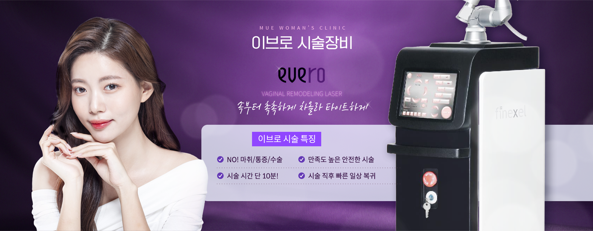 파인셀 이브로 시술장비